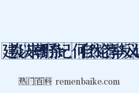 建炎以来朝野杂记·何自然论荐举反义词是什么意思的图片